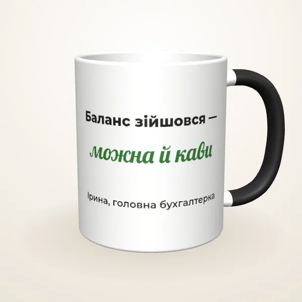Макет «Баланс зійшовся» на: Чашка-хамелеон, чорна матова