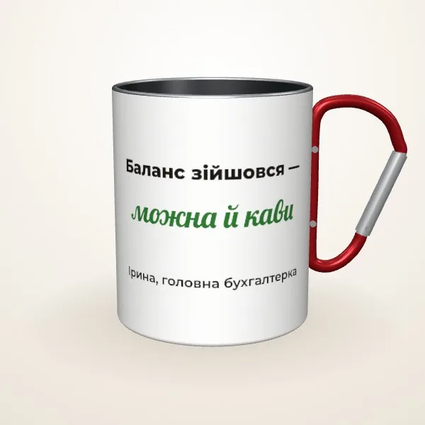 Макет «Баланс зійшовся» на: Металева чашка, червоний карабін