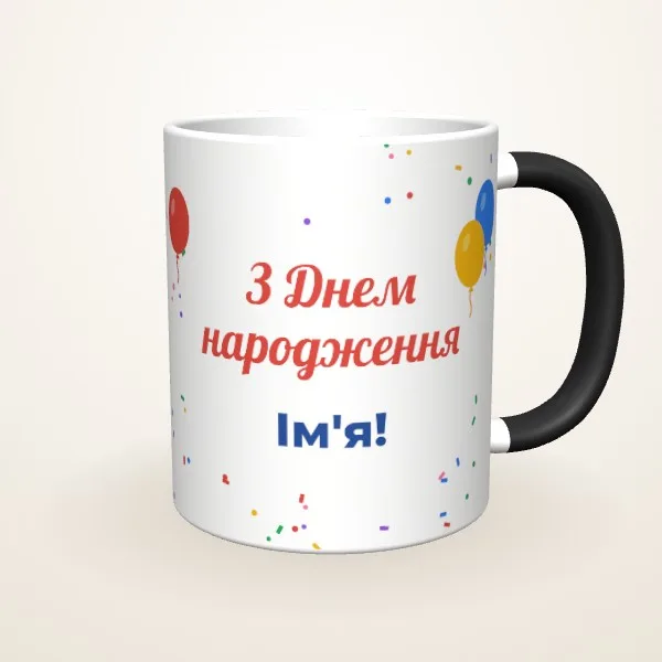 Макет «З Днем народження» на: Чашка-хамелеон, чорна матова
