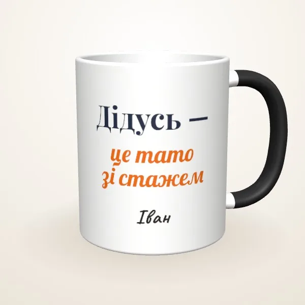 Макет «Дідусь — тато зі стажем» на: Чашка-хамелеон, чорна матова