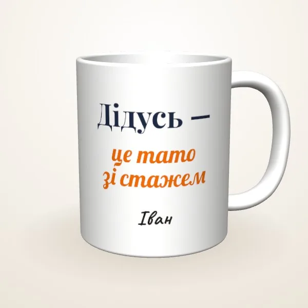 Дідусь — тато зі стажем