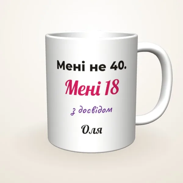 18 з досвідом