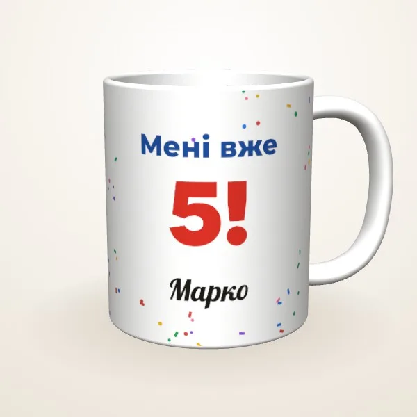 Мені вже 5!