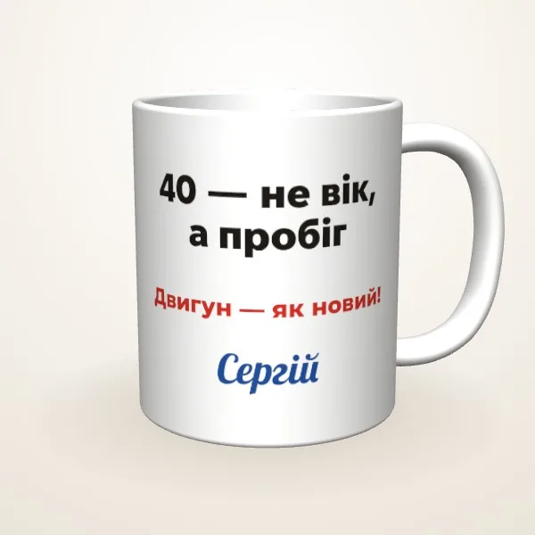Не вік, а пробіг