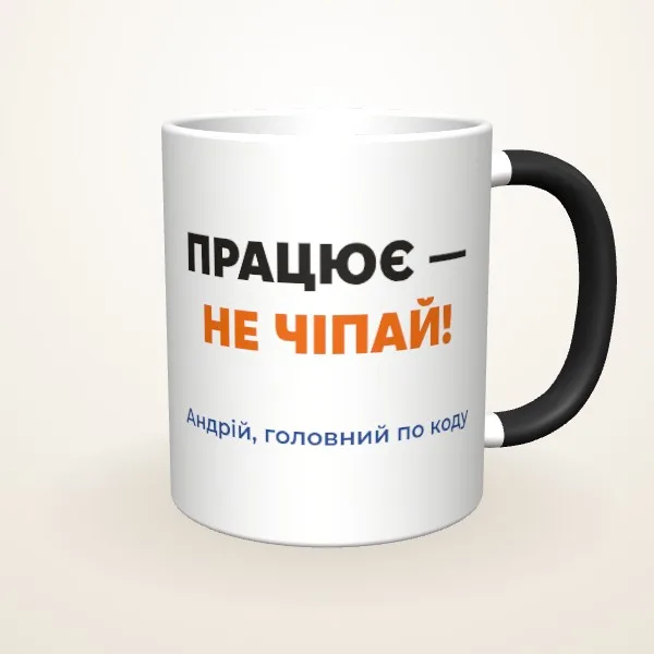 Макет «Працює — не чіпай» на: Чашка-хамелеон, чорна матова