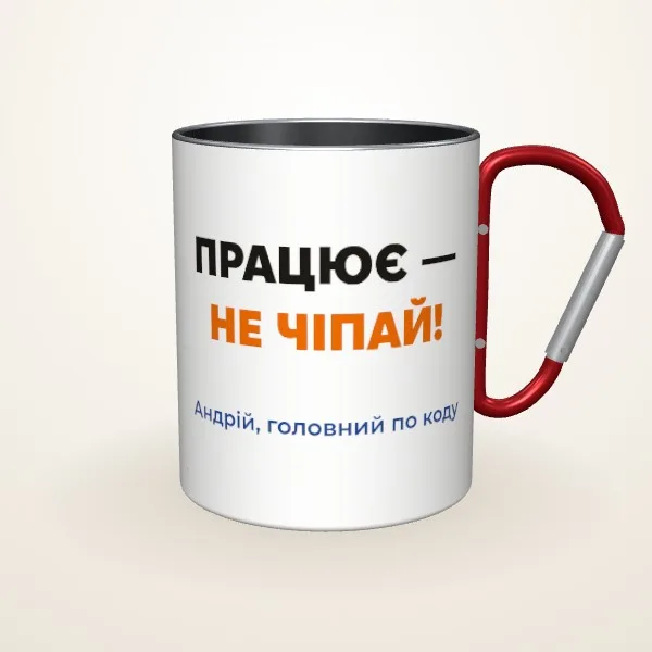 Макет «Працює — не чіпай» на: Металева чашка, червоний карабін