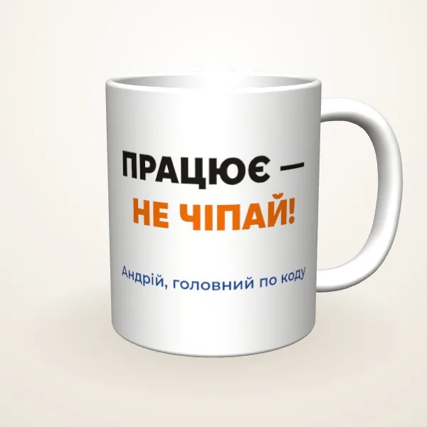 Працює — не чіпай