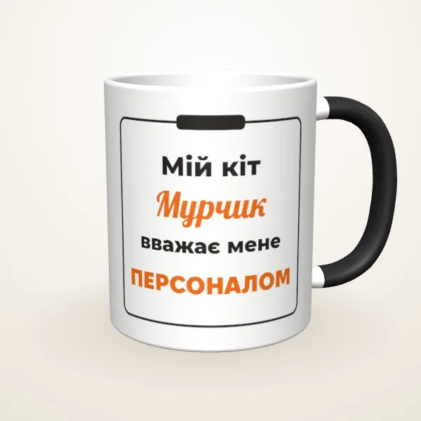 Макет «Кіт вважає мене персоналом» на: Чашка-хамелеон, чорна матова
