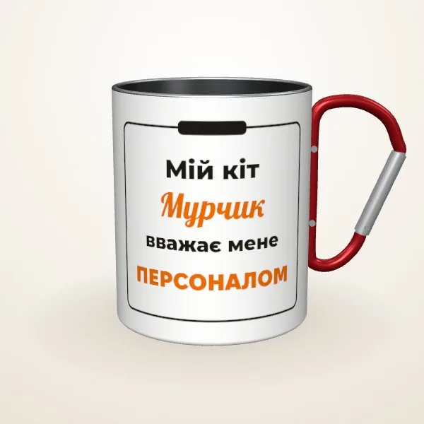 Макет «Кіт вважає мене персоналом» на: Металева чашка, червоний карабін