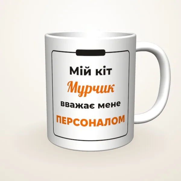 Кіт вважає мене персоналом