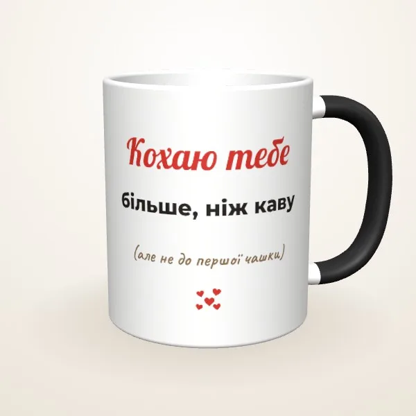 Макет «Кохаю більше, ніж каву» на: Чашка-хамелеон, чорна матова