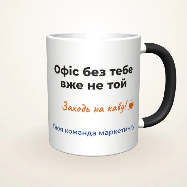 Макет «Офіс без тебе не той» на: Чашка-хамелеон, чорна матова