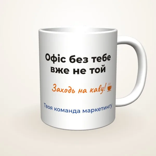 Офіс без тебе не той
