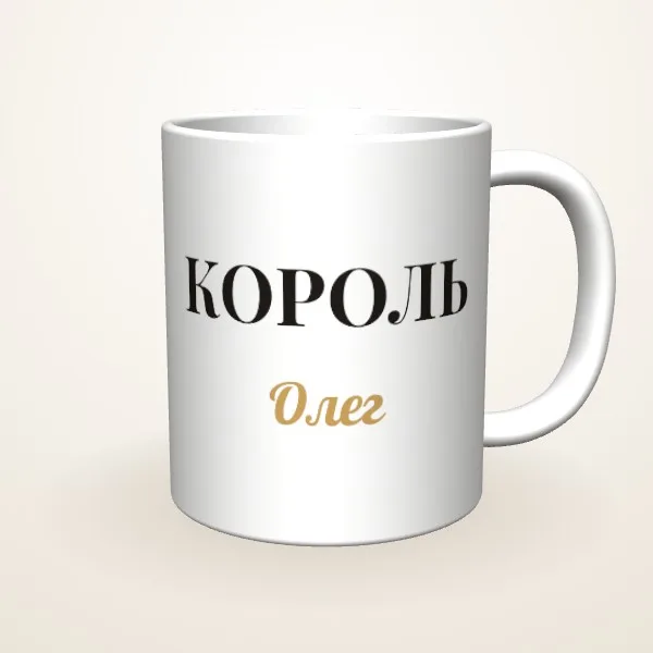 Король