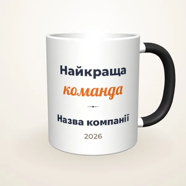 Макет «Найкраща команда» на: Чашка-хамелеон, чорна матова