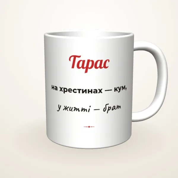 Кум — це надовго