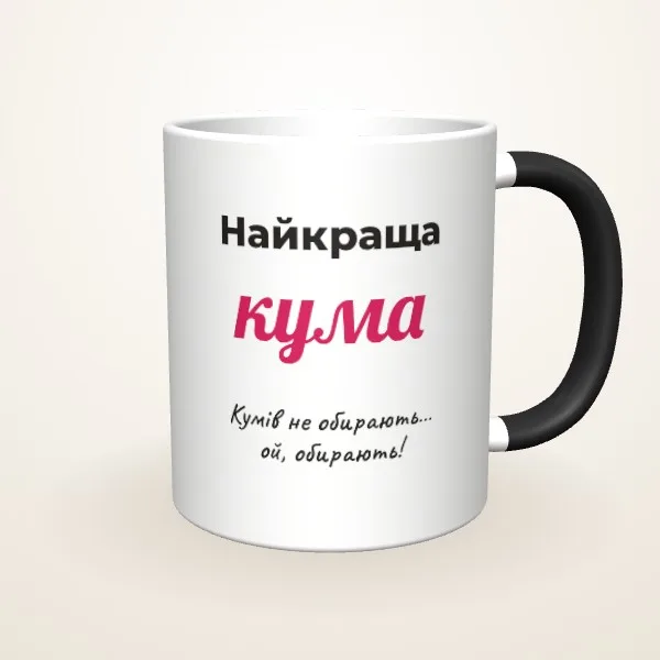 Макет «Найкраща кума» на: Чашка-хамелеон, чорна матова