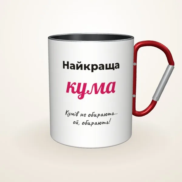 Макет «Найкраща кума» на: Металева чашка, червоний карабін