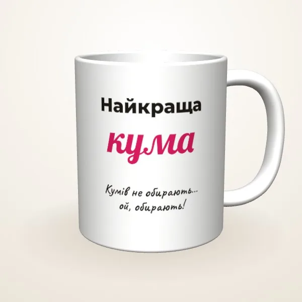 Найкраща кума