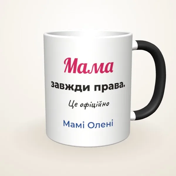 Макет «Мама завжди права» на: Чашка-хамелеон, чорна матова