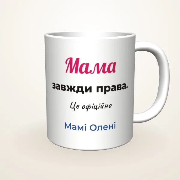 Мама завжди права