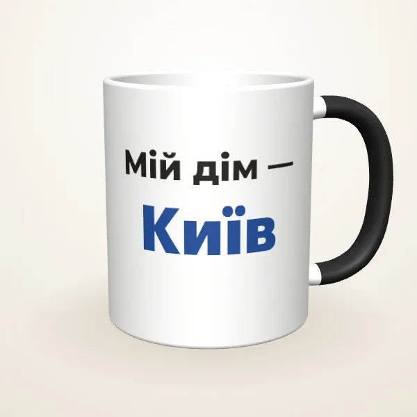 Макет «Мій дім — місто» на: Чашка-хамелеон, чорна матова