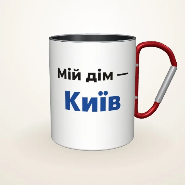 Макет «Мій дім — місто» на: Металева чашка, червоний карабін