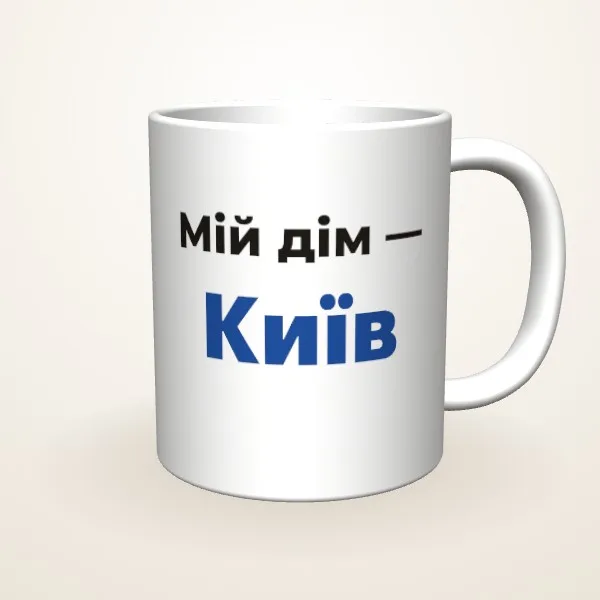 Мій дім — місто