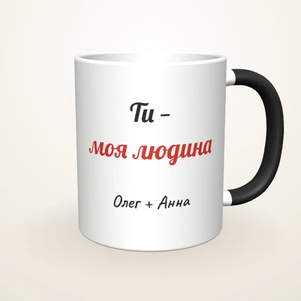 Макет «Ти — моя людина» на: Чашка-хамелеон, чорна матова