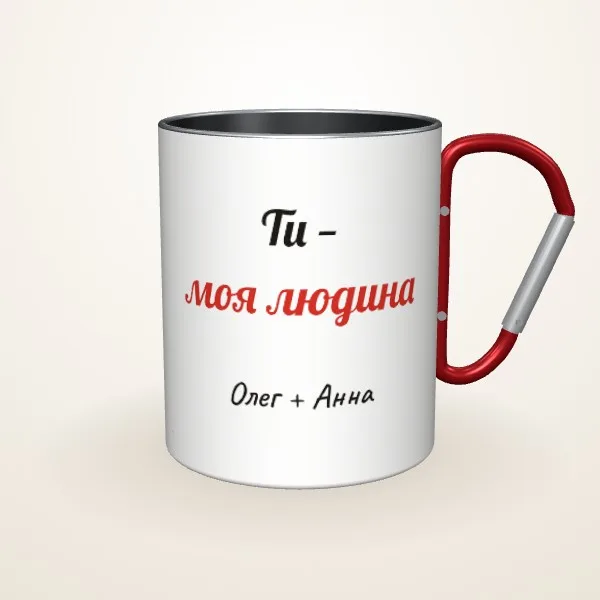 Макет «Ти — моя людина» на: Металева чашка, червоний карабін