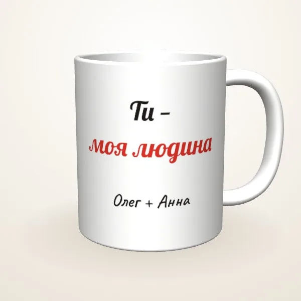 Ти — моя людина