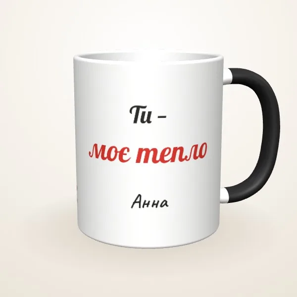 Макет «Ти — моє тепло» на: Чашка-хамелеон, чорна матова