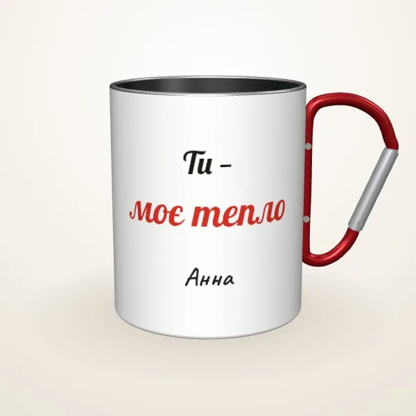 Макет «Ти — моє тепло» на: Металева чашка, червоний карабін