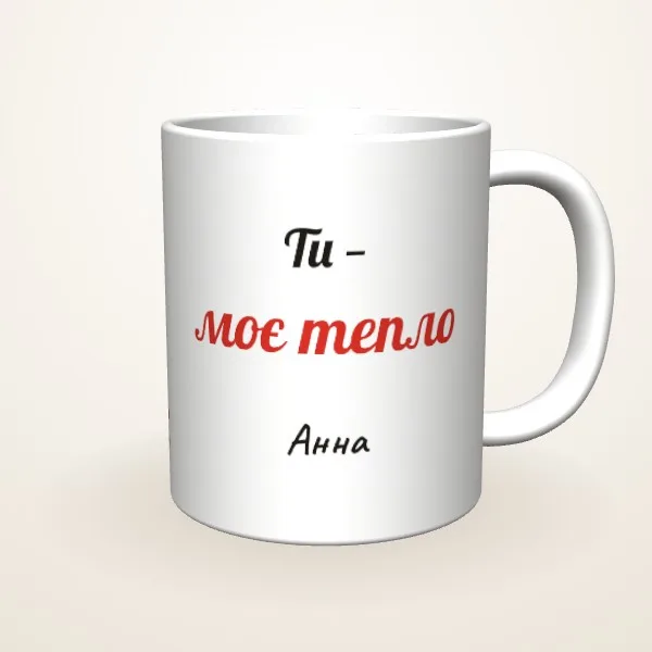 Ти — моє тепло