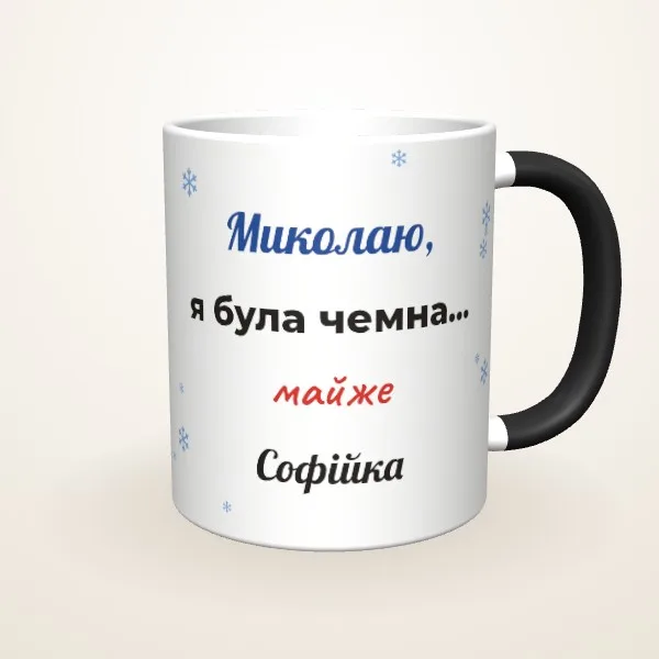 Макет «Була чемна… майже» на: Чашка-хамелеон, чорна матова