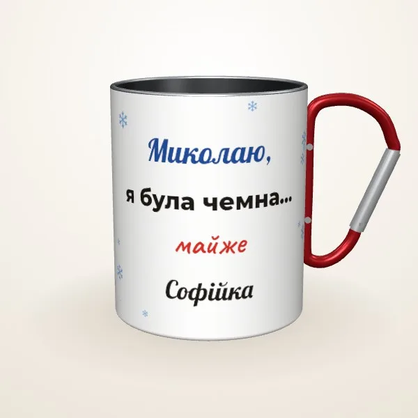 Макет «Була чемна… майже» на: Металева чашка, червоний карабін