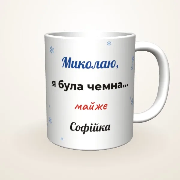Була чемна… майже