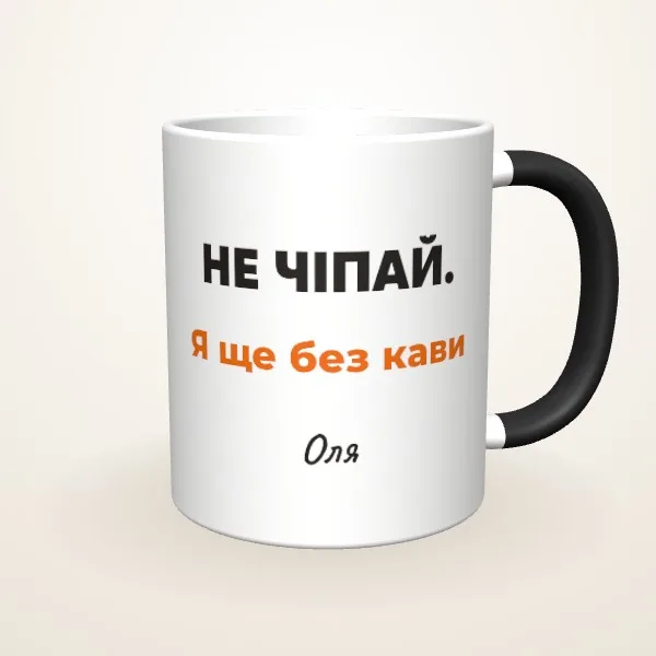 Макет «Не чіпай. Я ще без кави» на: Чашка-хамелеон, чорна матова