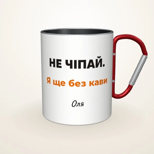 Макет «Не чіпай. Я ще без кави» на: Металева чашка, червоний карабін