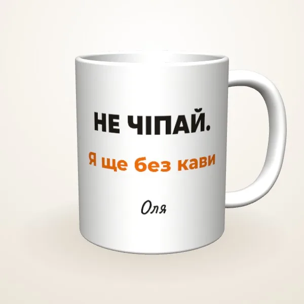 Не чіпай. Я ще без кави