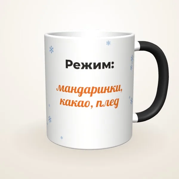 Макет «Режим: мандаринки» на: Чашка-хамелеон, чорна матова