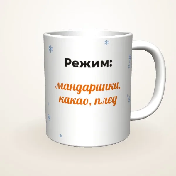 Режим: мандаринки