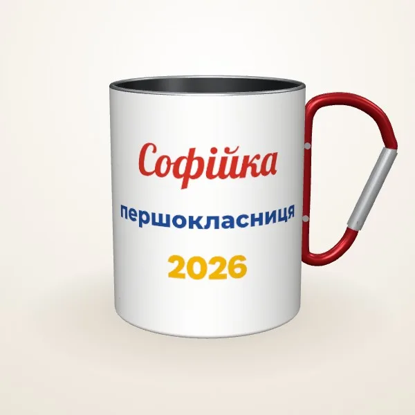 Макет «Першокласник» на: Металева чашка, червоний карабін