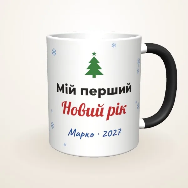 Макет «Мій перший Новий рік» на: Чашка-хамелеон, чорна матова