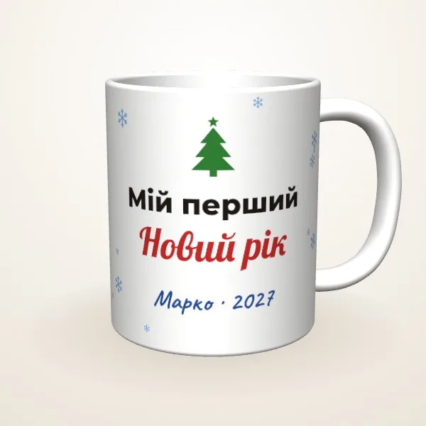 Мій перший Новий рік