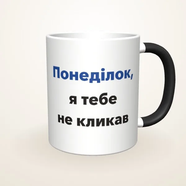 Макет «Понеділок, я не кликав» на: Чашка-хамелеон, чорна матова