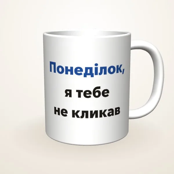 Понеділок, я не кликав