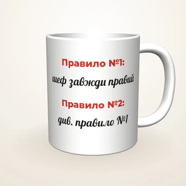 Шеф завжди правий