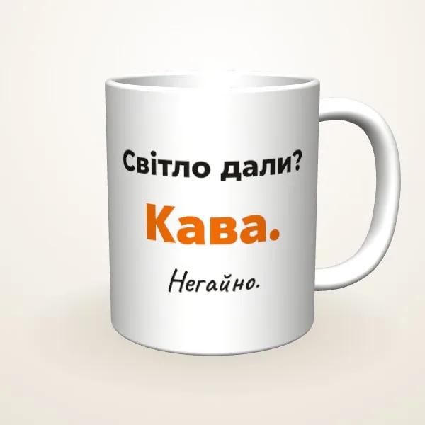 Світло дали — кава!