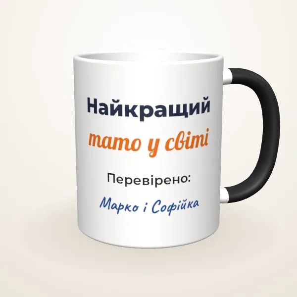 Макет «Найкращий тато у світі» на: Чашка-хамелеон, чорна матова